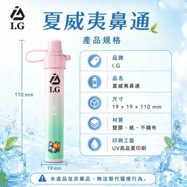 I.G 夏威夷1000口 鼻通 鼻吸薄荷棒 便攜輕巧機身 涼感提神 外出使用推薦 台灣現貨