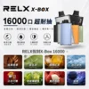 RELX 悅刻 X-BOX 16000口換彈式電子煙套裝 便攜輕巧機身 雙段功率調節 外出使用推薦 台灣現貨
